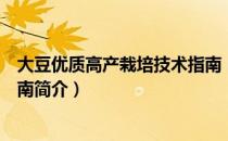 大豆优质高产栽培技术指南（关于大豆优质高产栽培技术指南简介）