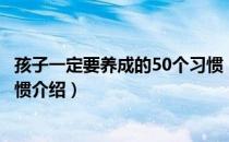 孩子一定要养成的50个习惯（关于孩子一定要养成的50个习惯介绍）