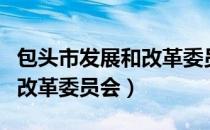 包头市发展和改革委员会（关于包头市发展和改革委员会）