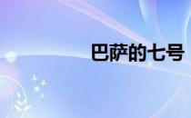 巴萨的七号（巴萨六号）