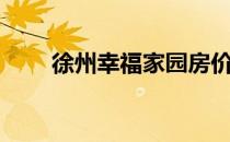 徐州幸福家园房价（徐州幸福家园）