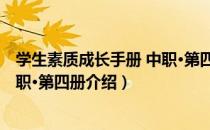 学生素质成长手册 中职·第四册（关于学生素质成长手册 中职·第四册介绍）