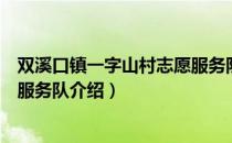 双溪口镇一字山村志愿服务队（关于双溪口镇一字山村志愿服务队介绍）