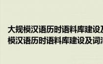 大规模汉语历时语料库建设及词汇语义变迁研究（关于大规模汉语历时语料库建设及词汇语义变迁研究简介）