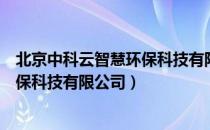 北京中科云智慧环保科技有限公司（关于北京中科云智慧环保科技有限公司）