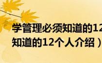 学管理必须知道的12个人（关于学管理必须知道的12个人介绍）