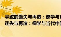 学统的迷失与再造：儒学与当代中国学统研究（关于学统的迷失与再造：儒学与当代中国学统研究介绍）