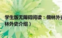 学生版无障碍阅读：儒林外史（关于学生版无障碍阅读：儒林外史介绍）