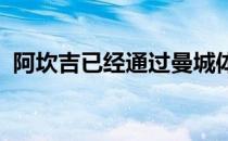 阿坎吉已经通过曼城体检交易只差签署文件