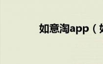 如意淘app（如意淘怎么用）