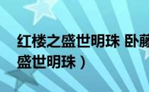 红楼之盛世明珠 卧藤萝下百度贴吧（红楼之盛世明珠）