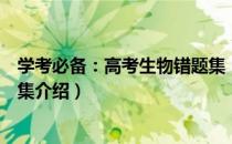 学考必备：高考生物错题集（关于学考必备：高考生物错题集介绍）