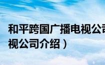 和平跨国广播电视公司（关于和平跨国广播电视公司介绍）