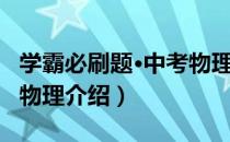 学霸必刷题·中考物理（关于学霸必刷题·中考物理介绍）