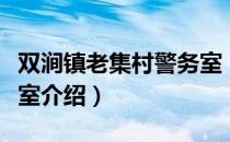 双涧镇老集村警务室（关于双涧镇老集村警务室介绍）