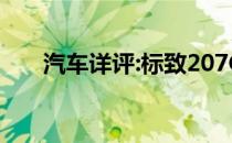 汽车详评:标致207CC新车型基本信息