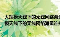 大规模天线下的无线网络海量连接多址传输方法（关于大规模天线下的无线网络海量连接多址传输方法简介）