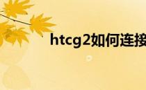 htcg2如何连接电脑（htcg2）