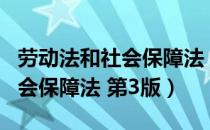 劳动法和社会保障法 第3版（关于劳动法和社会保障法 第3版）