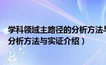 学科领域主路径的分析方法与实证（关于学科领域主路径的分析方法与实证介绍）