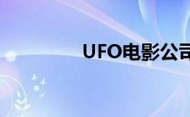 UFO电影公司（ufo电影）