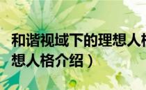 和谐视域下的理想人格（关于和谐视域下的理想人格介绍）