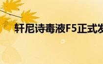 轩尼诗毒液F5正式发布 定价210万美元