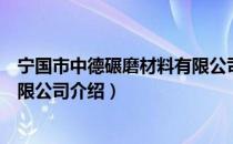 宁国市中德碾磨材料有限公司（关于宁国市中德碾磨材料有限公司介绍）