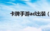 卡牌手游ad出装（卡牌大师ad出装）