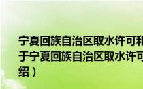 宁夏回族自治区取水许可和水资源费征收管理实施办法（关于宁夏回族自治区取水许可和水资源费征收管理实施办法介绍）