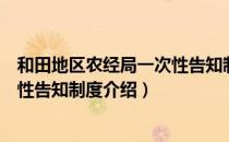 和田地区农经局一次性告知制度（关于和田地区农经局一次性告知制度介绍）