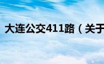 大连公交411路（关于大连公交411路简介）