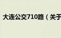 大连公交710路（关于大连公交710路简介）