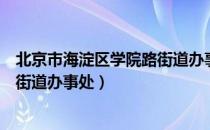 北京市海淀区学院路街道办事处（关于北京市海淀区学院路街道办事处）