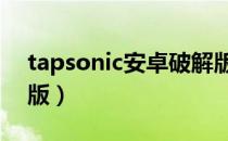 tapsonic安卓破解版（tap sonic 安卓破解版）