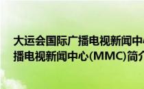 大运会国际广播电视新闻中心(MMC)（关于大运会国际广播电视新闻中心(MMC)简介）