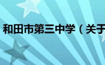 和田市第三中学（关于和田市第三中学介绍）