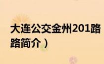 大连公交金州201路（关于大连公交金州201路简介）