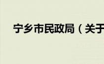 宁乡市民政局（关于宁乡市民政局介绍）