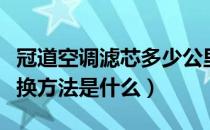 冠道空调滤芯多少公里更换（冠道空调滤芯更换方法是什么）