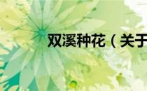 双溪种花（关于双溪种花介绍）