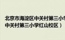 北京市海淀区中关村第三小学红山校区（关于北京市海淀区中关村第三小学红山校区）