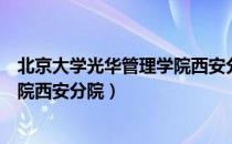 北京大学光华管理学院西安分院（关于北京大学光华管理学院西安分院）