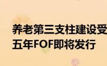 养老第三支柱建设受重视 华安积极养老目标五年FOF即将发行