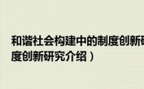 和谐社会构建中的制度创新研究（关于和谐社会构建中的制度创新研究介绍）