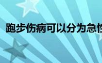 跑步伤病可以分为急性外伤型和慢性劳损型