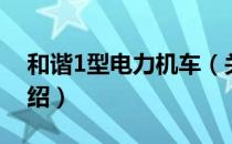 和谐1型电力机车（关于和谐1型电力机车介绍）