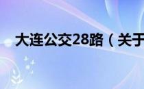 大连公交28路（关于大连公交28路简介）