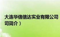 大连华信信达实业有限公司（关于大连华信信达实业有限公司简介）