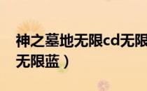 神之墓地无限cd无限蓝（神之墓地2 6a无cd无限蓝）